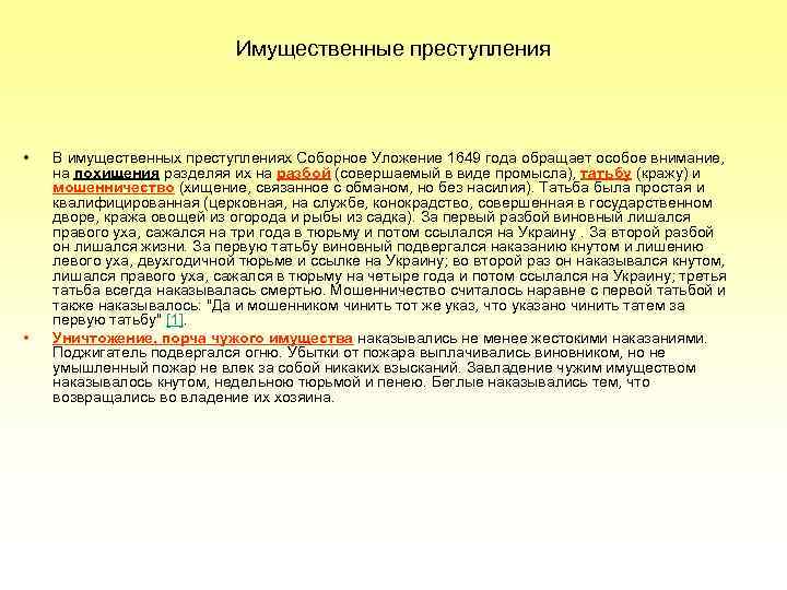 Имущественные преступления • • В имущественных преступлениях Соборное Уложение 1649 года обращает особое внимание,