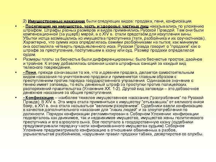  • • 2) Имущественные наказания были следующих видов: продажа, пеня, конфискация. - Посягавшие