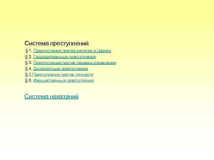 Система преступлений § 1. Преступления против религии и Церкви § 2. Государственные преступления §