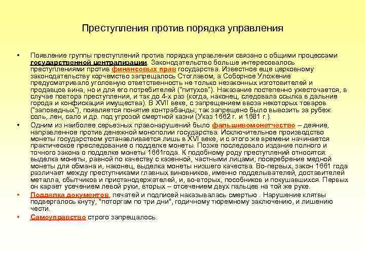 Преступления против порядка управления • • Появление группы преступлений против порядка управления связано с