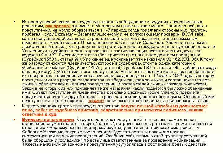  • • • Из преступлений, вводящих судебную власть в заблуждение и ведущих к