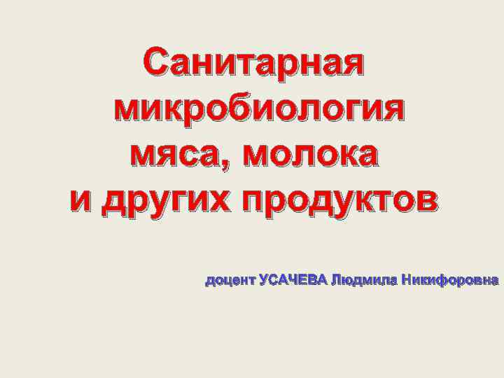 Санитарная микробиология молока мяса, и других продуктов доцент УСАЧЕВА Людмила Никифоровна 