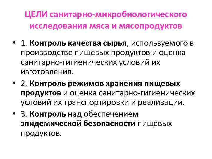 Проведение санитарного контроля. Санитарно-микробиологическое исследование мяса. Санитарно-микробиологическое исследование мяса и мясных продуктов. Задачи микробиологического и санитарно-гигиенического контроля.. Цели и задачи санитарной микробиологии.