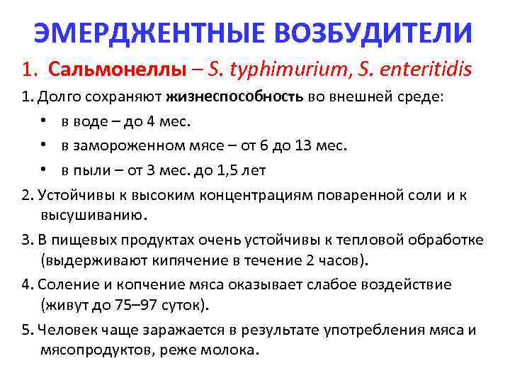 ЭМЕРДЖЕНТНЫЕ ВОЗБУДИТЕЛИ 1. Сальмонеллы – S. typhimurium, S. enteritidis 1. Долго сохраняют жизнеспособность во