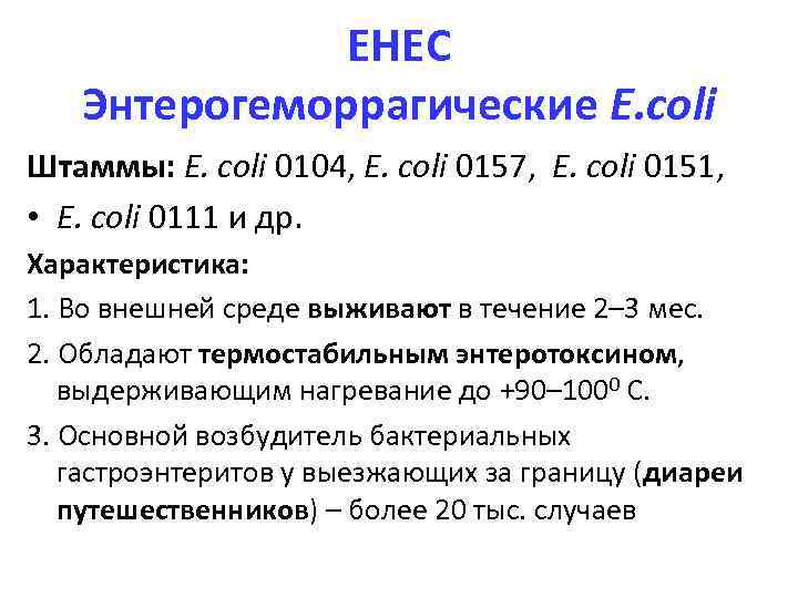 ЕНЕС Энтерогеморрагические E. coli Штаммы: E. coli 0104, E. coli 0157, E. coli 0151,