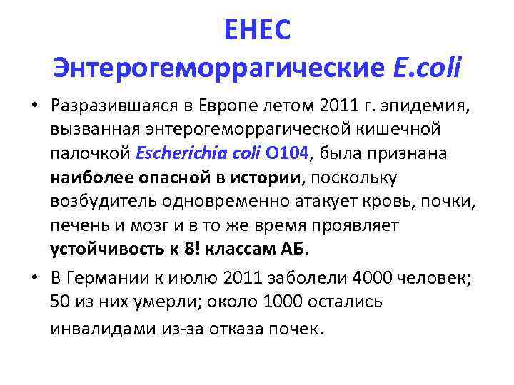 ЕНЕС Энтерогеморрагические E. coli • Разразившаяся в Европе летом 2011 г. эпидемия, вызванная энтерогеморрагической