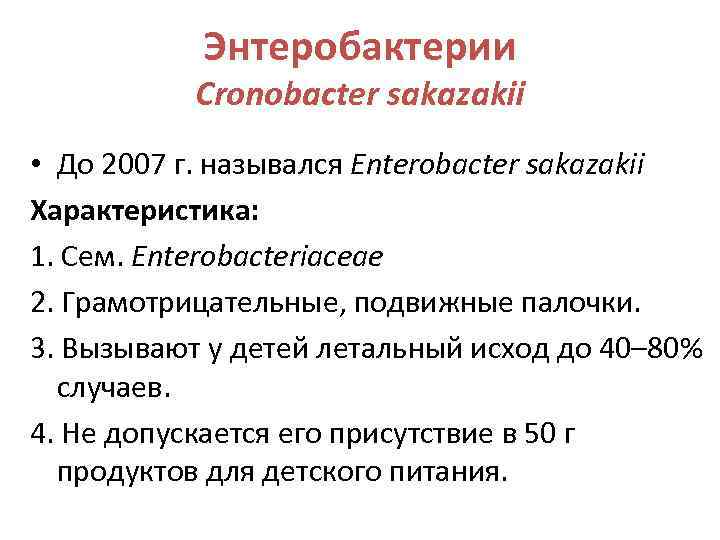 Энтеробактерии Cronobacter sakazakii • До 2007 г. назывался Enterobacter sakazakii Характеристика: 1. Сем. Enterobacteriaceae
