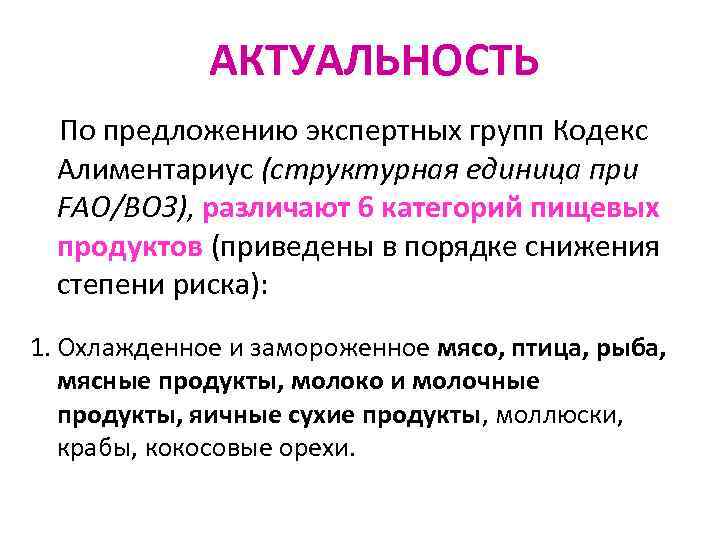 АКТУАЛЬНОСТЬ По предложению экспертных групп Кодекс Алиментариус (структурная единица при FAO/ВОЗ), различают 6 категорий