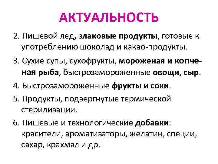 АКТУАЛЬНОСТЬ 2. Пищевой лед, злаковые продукты, готовые к употреблению шоколад и какао-продукты. 3. Сухие