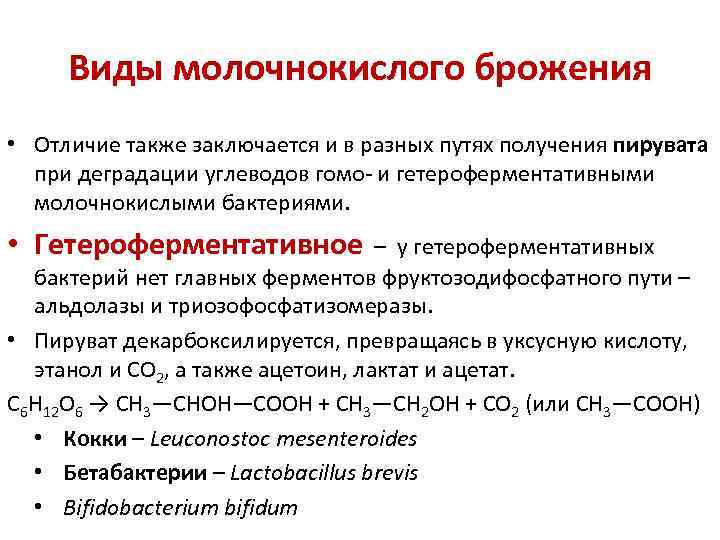 Молочнокислое гомоферментативное брожение схема