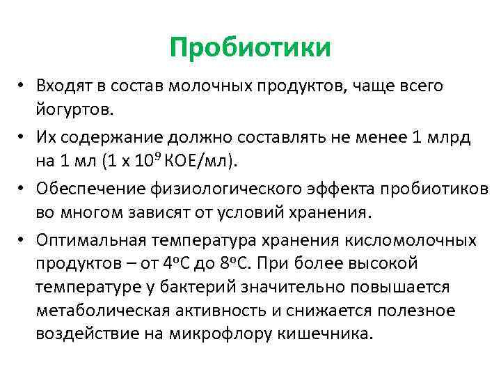 Пробиотики • Входят в состав молочных продуктов, чаще всего йогуртов. • Их содержание должно