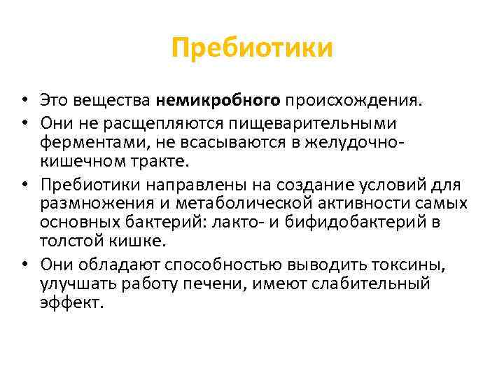 Пребиотики список. Пребиотики. Пребиотики это микробиология. Пребиотики понятие. Пребиотики определение.