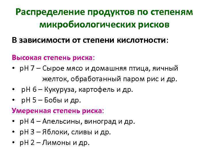 Распределение продуктов по степеням микробиологических рисков В зависимости от степени кислотности: Высокая степень риска: