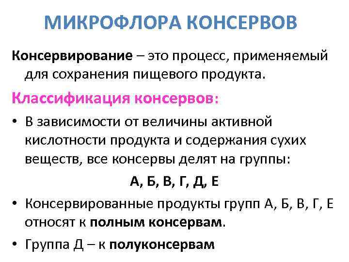 МИКРОФЛОРА КОНСЕРВОВ Консервирование – это процесс, применяемый для сохранения пищевого продукта. Классификация консервов: •