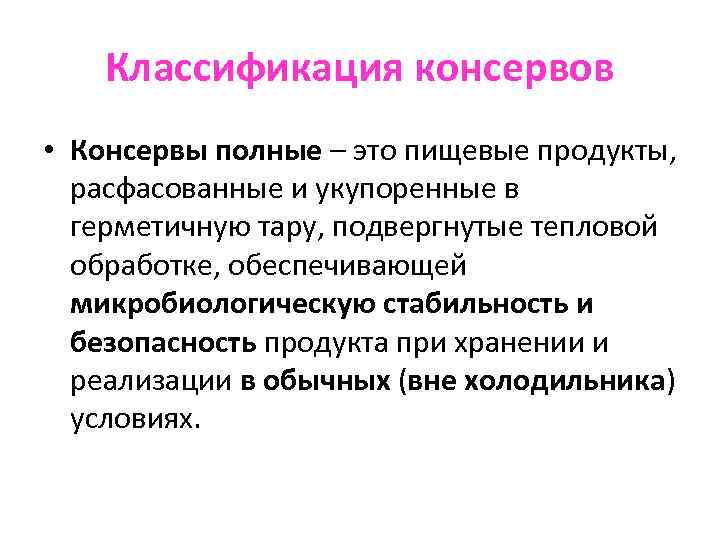 Классификация консервов • Консервы полные – это пищевые продукты, расфасованные и укупоренные в герметичную