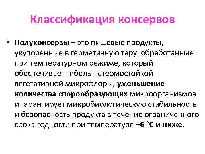 Классификация консервов • Полуконсервы – это пищевые продукты, укупоренные в герметичную тару, обработанные при