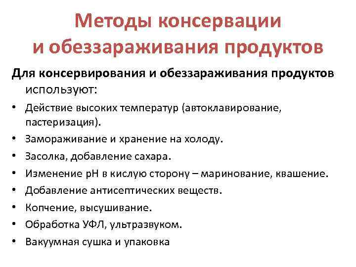 Отметьте методы. Способы обеззараживания мяса. Способы дезактивации продуктов. Способы обеззараживания мяса и мясных продуктов. Методы консервирования мяса.