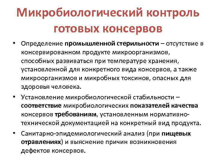 Микробиологический контроль готовых консервов • Определение промышленной стерильности – отсутствие в консервированном продукте микроорганизмов,