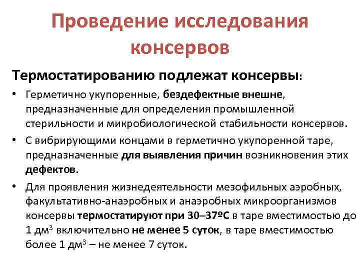 Проведение исследования консервов Термостатированию подлежат консервы: • Герметично укупоренные, бездефектные внешне, предназначенные для определения