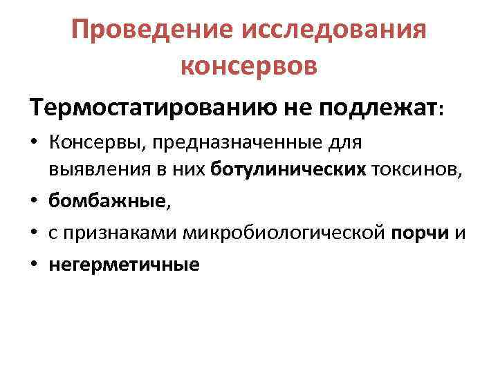 Проведение исследования консервов Термостатированию не подлежат: • Консервы, предназначенные для выявления в них ботулинических