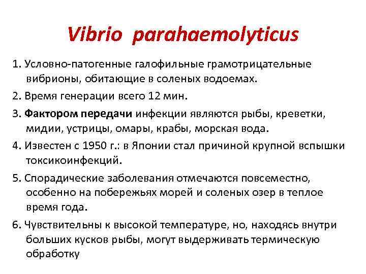Vibrio parahaemolyticus 1. Условно-патогенные галофильные грамотрицательные вибрионы, обитающие в соленых водоемах. 2. Время генерации