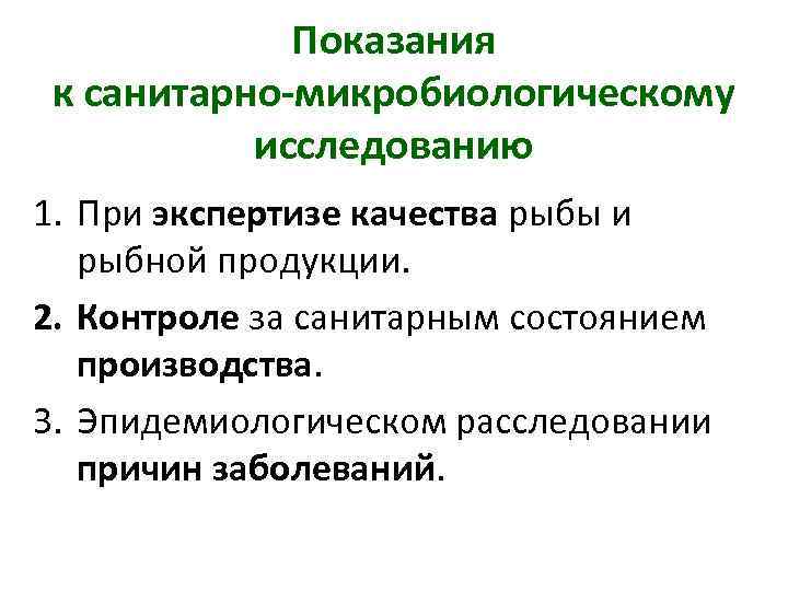 Показания к санитарно-микробиологическому исследованию 1. При экспертизе качества рыбы и рыбной продукции. 2. Контроле