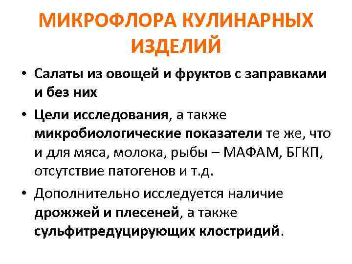 МИКРОФЛОРА КУЛИНАРНЫХ ИЗДЕЛИЙ • Салаты из овощей и фруктов с заправками и без них