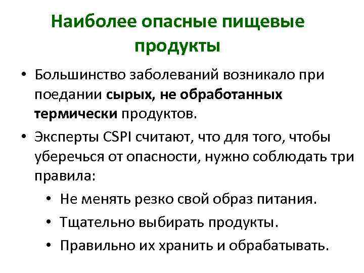 Наиболее опасные пищевые продукты • Большинство заболеваний возникало при поедании сырых, не обработанных термически