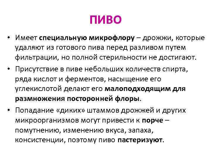 ПИВО • Имеет специальную микрофлору – дрожжи, которые удаляют из готового пива перед разливом
