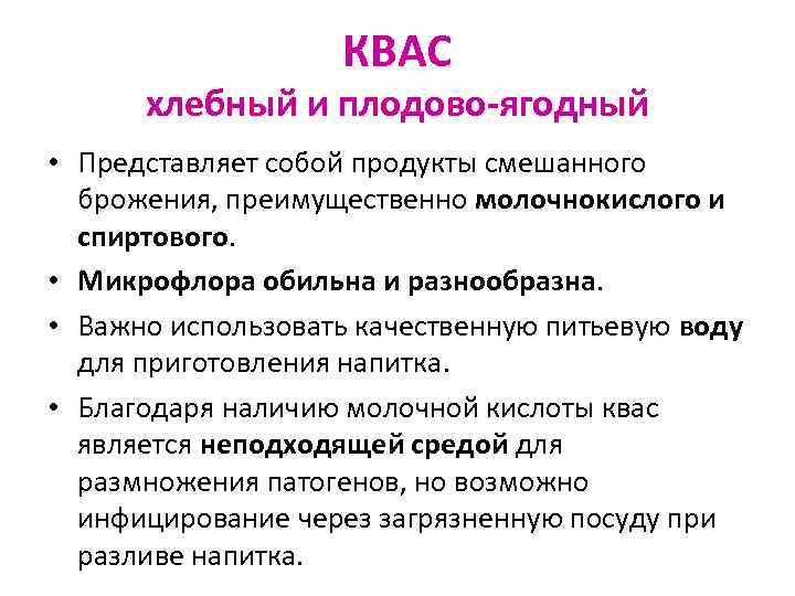 КВАС хлебный и плодово-ягодный • Представляет собой продукты смешанного брожения, преимущественно молочнокислого и спиртового.