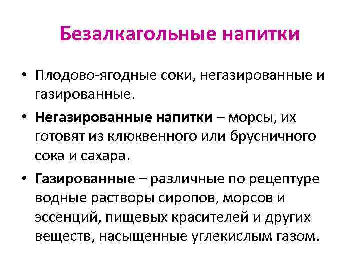 Безалкагольные напитки • Плодово-ягодные соки, негазированные и газированные. • Негазированные напитки – морсы, их