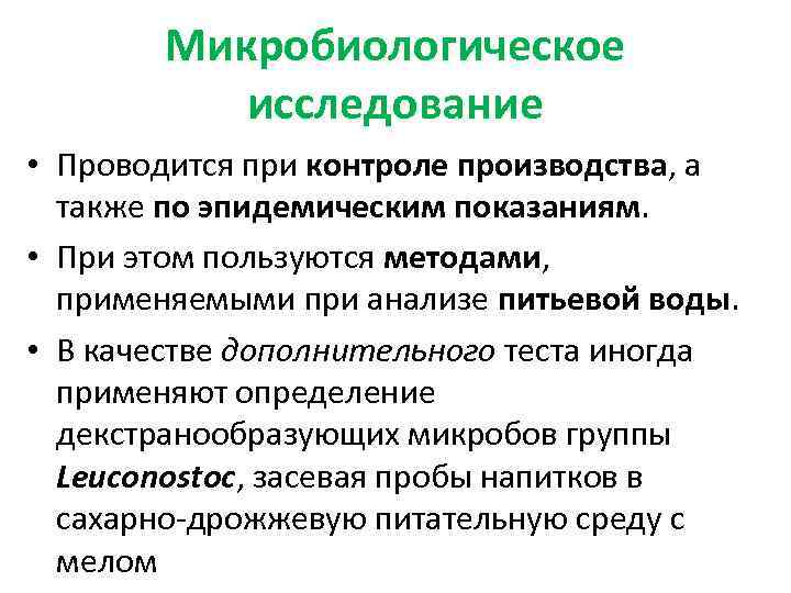 Микробиологическое исследование • Проводится при контроле производства, а также по эпидемическим показаниям. • При