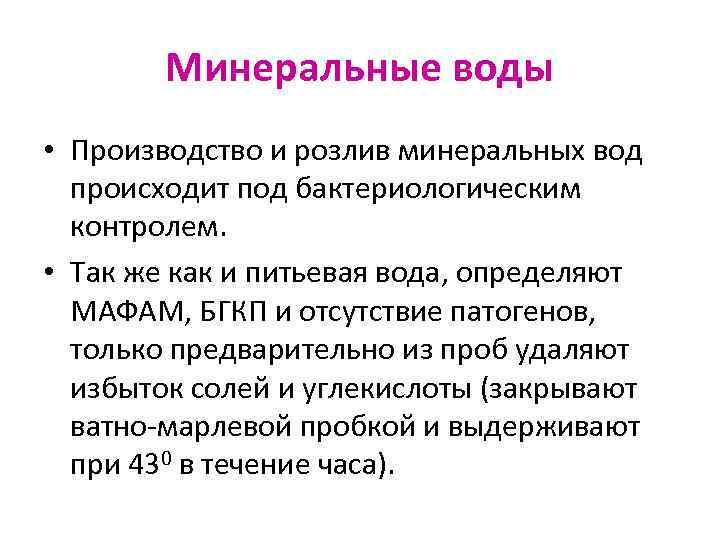 Минеральные воды • Производство и розлив минеральных вод происходит под бактериологическим контролем. • Так
