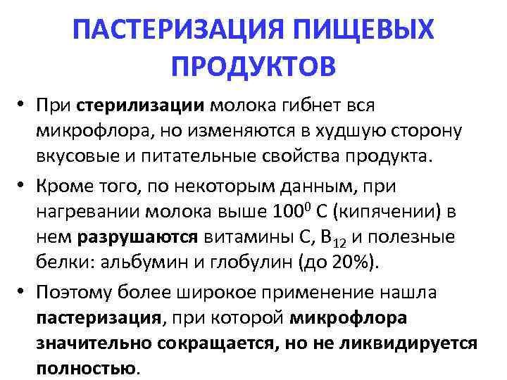 ПАСТЕРИЗАЦИЯ ПИЩЕВЫХ ПРОДУКТОВ • При стерилизации молока гибнет вся микрофлора, но изменяются в худшую