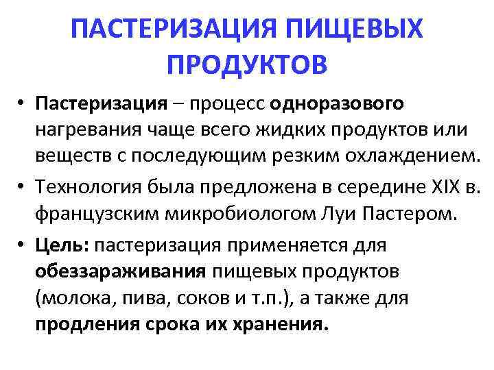 Пастеризация это. Пастеризация микробиология. Пастеризация метод стерилизации. Стерилизация и пастеризация продукции. Пастеризация определение.