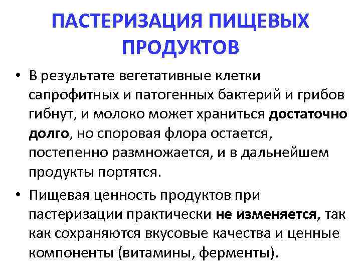 ПАСТЕРИЗАЦИЯ ПИЩЕВЫХ ПРОДУКТОВ • В результате вегетативные клетки сапрофитных и патогенных бактерий и грибов