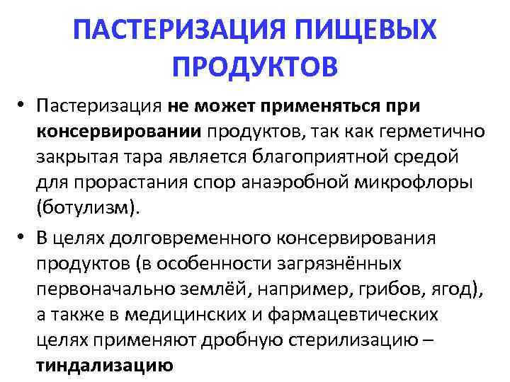 ПАСТЕРИЗАЦИЯ ПИЩЕВЫХ ПРОДУКТОВ • Пастеризация не может применяться при консервировании продуктов, так как герметично