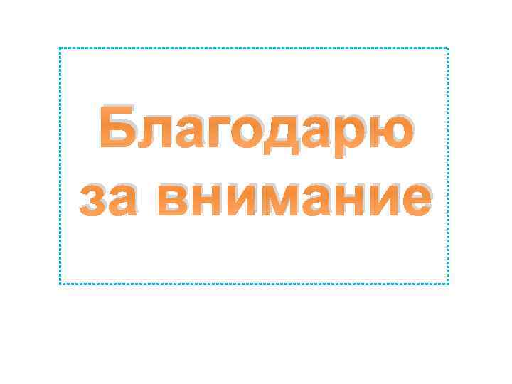 Благодарю за внимание 