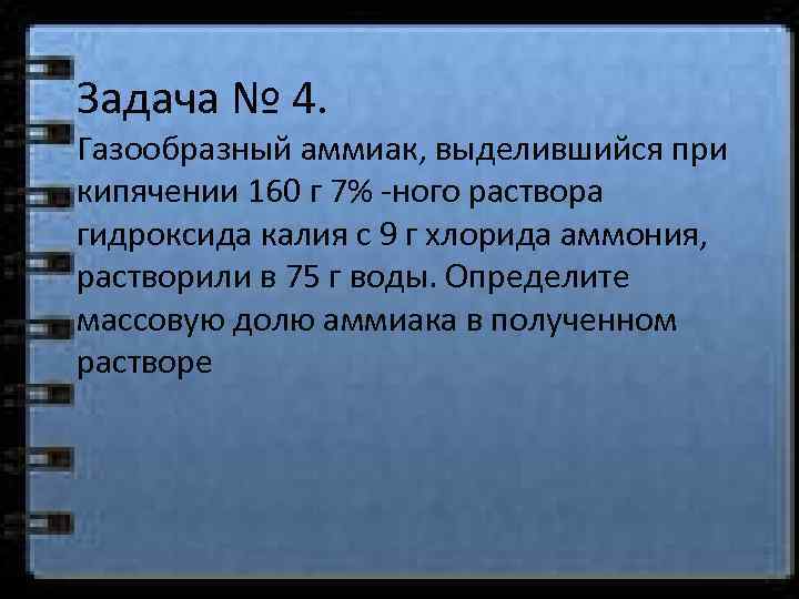 Задача № 4. Газообразный аммиак, выделившийся при кипячении 160 г 7% -ного раствора гидроксида