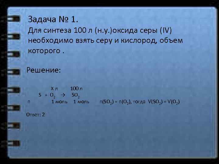 Задача № 1. Для синтеза 100 л (н. у. )оксида серы (IV) необходимо взять