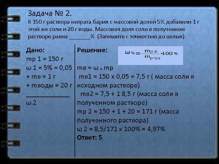 Задача № 2. К 150 г раствора нитрата бария с массовой долей 5% добавили