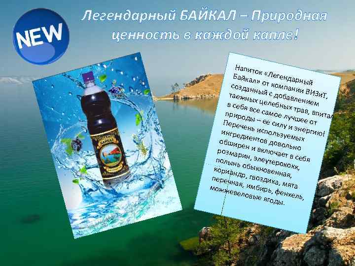 Легендарный БАЙКАЛ – Природная ценность в каждой капле! Напит ок Байка «Легендар л» ны