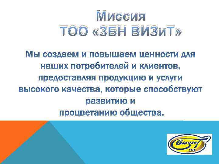 Миссия ТОО «ЗБН ВИЗи. Т» 