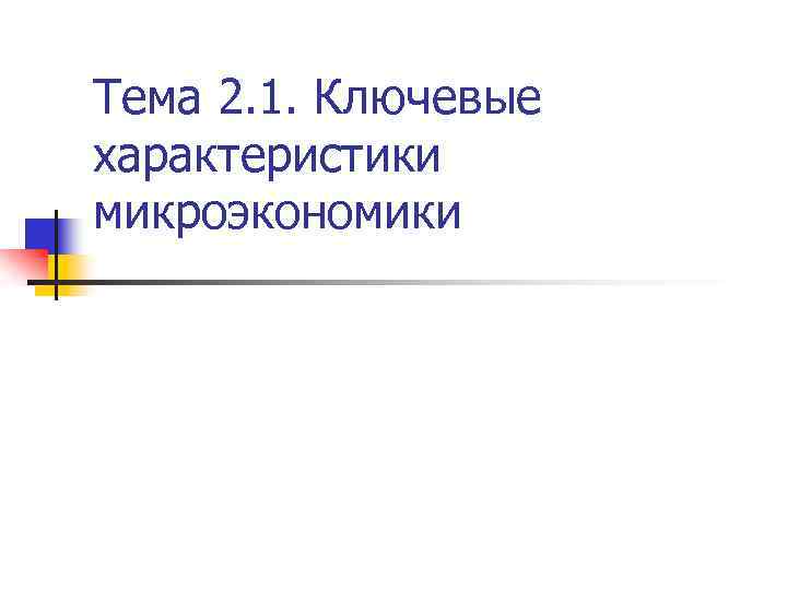 Тема 2. 1. Ключевые характеристики микроэкономики 