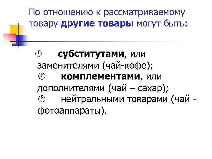 По отношению к рассматриваемому товару другие товары могут быть: · субститутами, или заменителями (чай-кофе);