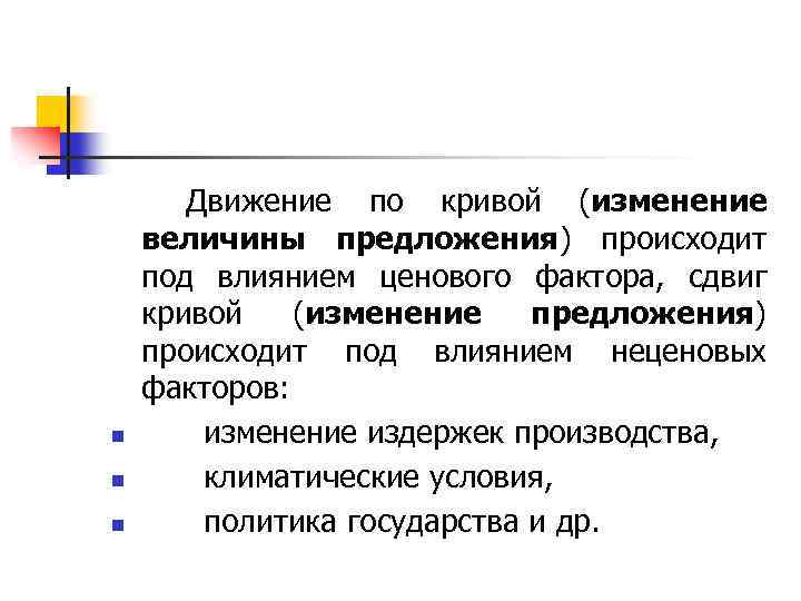 n n n Движение по кривой (изменение величины предложения) происходит под влиянием ценового фактора,
