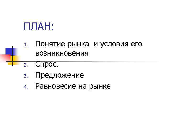 ПЛАН: 1. 2. 3. 4. Понятие рынка и условия его возникновения Спрос. Предложение Равновесие