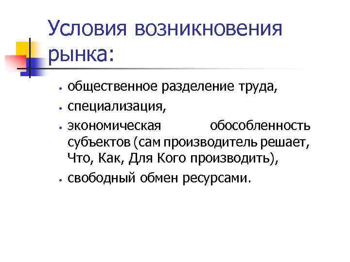 Условия возникновения рынка: • • общественное разделение труда, специализация, экономическая обособленность субъектов (сам производитель
