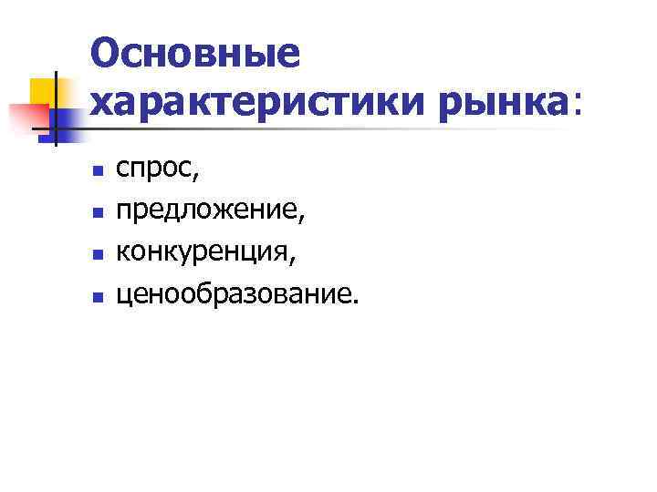 Основные характеристики рынка: n n спрос, предложение, конкуренция, ценообразование. 