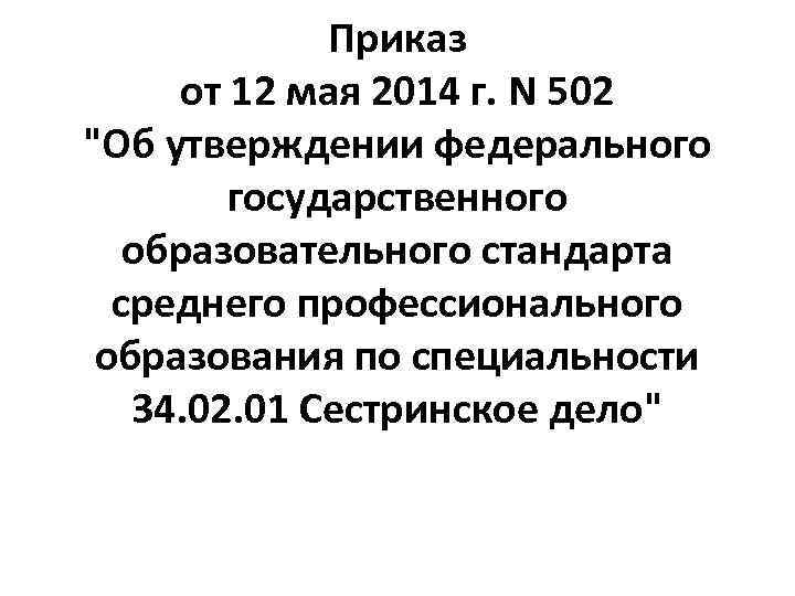 Приказ об утверждении федерального государственного образовательного стандарта. Стандарт СПО Сестринское дело. 34.02.01 Сестринское дело. Приказ 502 ФГОС Сестринское дело 34.02.01 СПО. ФГОС 34.02.01.